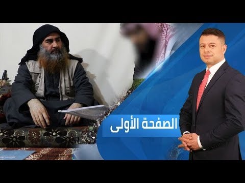 أبو بكر البغدادي يعاني خللا نفسيا برنامج الصفحة الأولى 2019 05 01