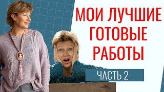 видео: МОИ ЛУЧШИЕ ГОТОВЫЕ РАБОТЫ. Часть 2 картинка: МОИ ЛУЧШИЕ ГОТОВЫЕ РАБОТЫ. Часть 2