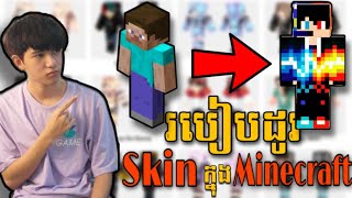របៀបដូរSkinក្នុងMinecraftតាមទូរស័ព្ទ screenshot 1