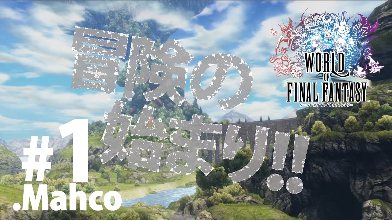 【WOFF】実況#1.冒険の始まり。【ワールドオブファイナルファンタジー】