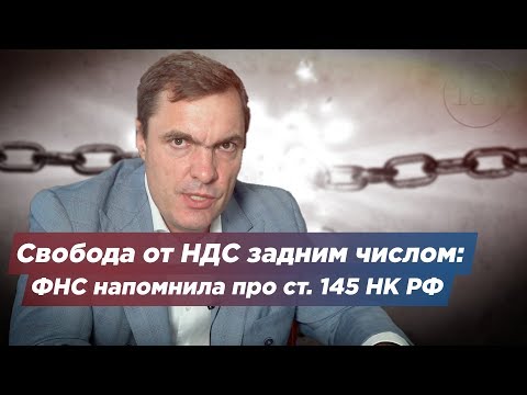 Свобода от НДС задним числом: ФНС напомнила про ст. 145 НК РФ