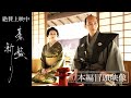 絶賛公開中『碁盤斬り』本編冒頭映像