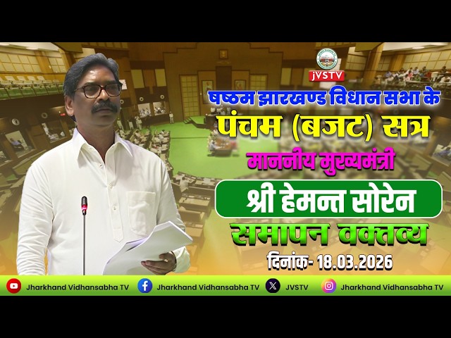 माननीय मुख्यमंत्री श्री हेमन्त सोरेन का समापन वक्तव्य दिनांक - 18.03.2026 ||