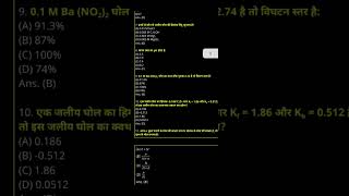 12th Chemistry Solution (विलयन) Chapter VVi Objective Question Answer For Bihar Board Exam 2026