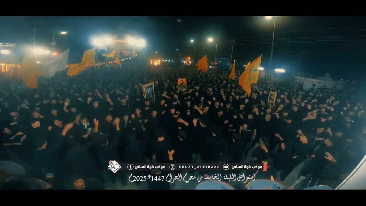 استعراض الليلة الخامسة من محرم الحرام 1447هـ 2025م