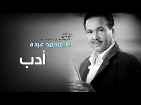 محمد عبده أدب   