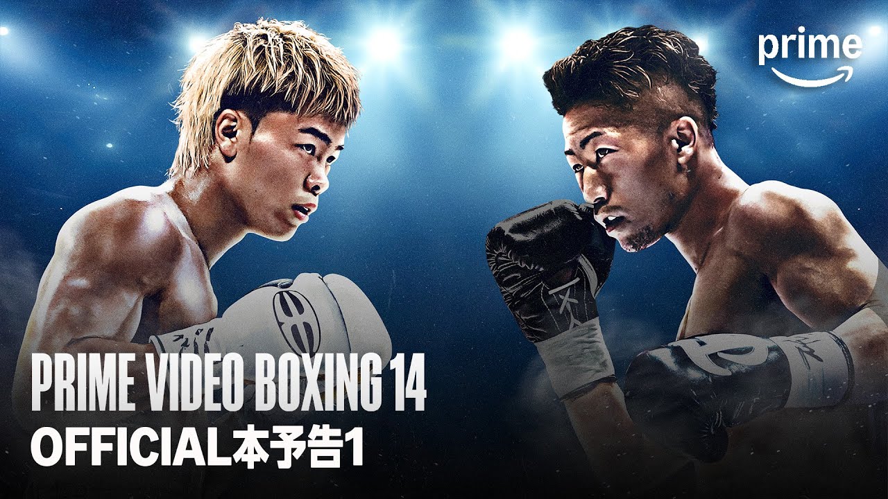 Prime Video Boxing 14』 那須川天心 vs 井上拓真・OFFICIAL本予告1