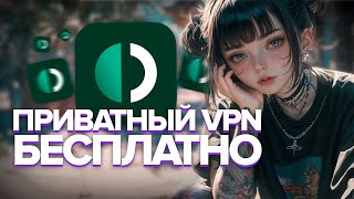 Где скачать Приватный VPN Быстро и Бесплатно? Гайд без воды.