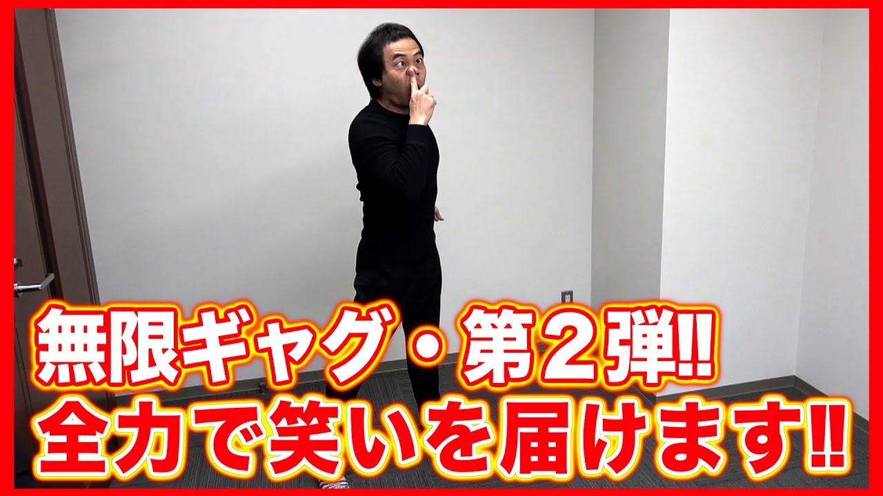 無限ギャグ 第２弾 笑いよ届け ワッキーが前人未到の無限ギャグに挑戦 Youtube