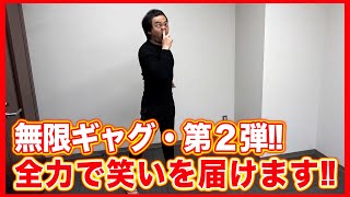 【無限ギャグ・第２弾】笑いよ届け‼︎ワッキーが前人未到の無限ギャグに挑戦‼︎