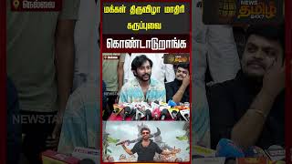 மக்கள் திருவிழா மாதிரி கருப்புவை கொண்டாடுறாங்க..!! karuppu movie | RJ.BALAJI