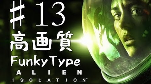 #13 PS4 高画質【ALIEN ISOLATION】エイリアン 実況プレイ【Funky】