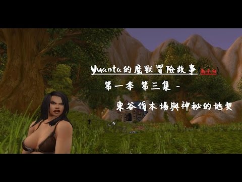 魔獸世界 Yuanta's World of Warcraft 第一季第三集- 東谷伐木場與神秘的地契
