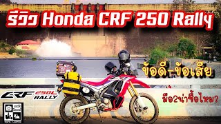 รีวิว Honda CRF 250 Rally ข้อดีข้อเสีย มือสองน่าซื้อไหม