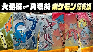 【大相撲一月場所】ポケモン懸賞旗をご案内！　10日目　#short
