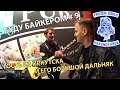 Гость из Иркутска и его большой дальняк - Буду Байкером #9