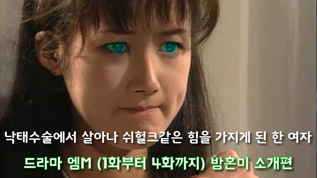 90년대 수 많은 낙태로 죽음을 맞은 억울한 영혼속에서 탄생한 악마로 태어난 한 여성의 이야기 드라마 엠(1994) 리뷰 방혼미 소개편 - [철수방구석채널]
