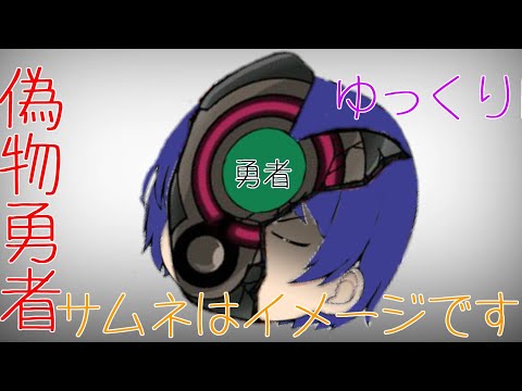 ゆっくりPV／偽物勇者