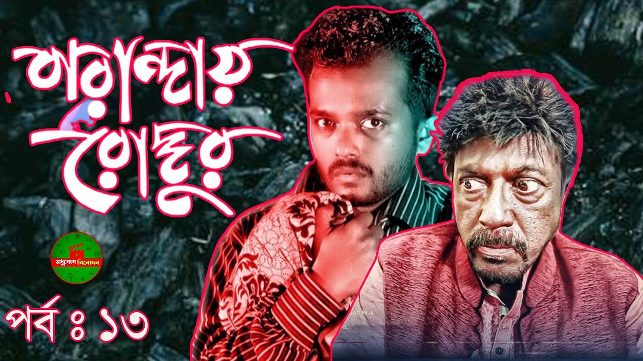 Bangla Natok | Baranday Roddur | Allen Shuvro | Nabila Islam | Farukh ...