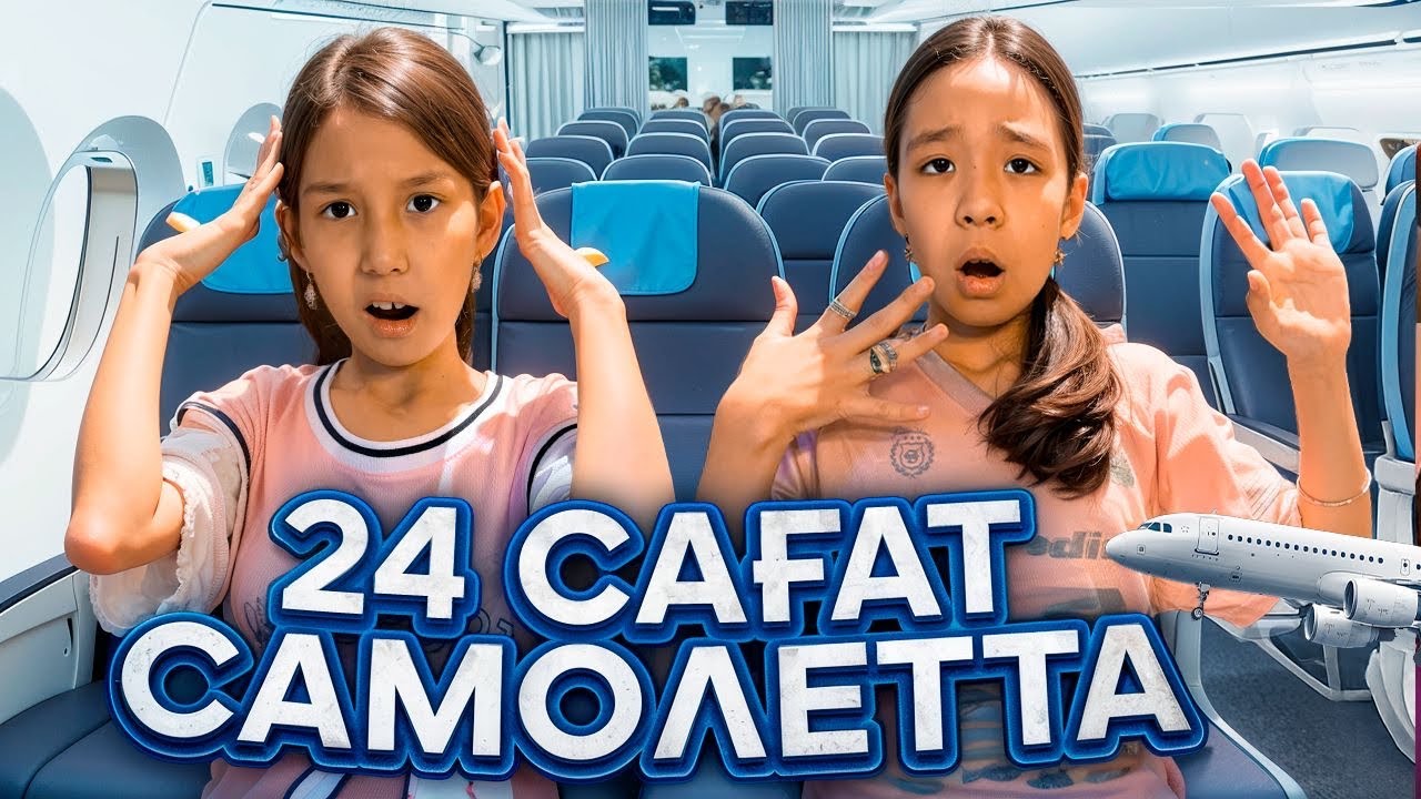 24 сағат САМОЛЁТТА🤪| AIR ASTANA ҰШАҒЫНДАҒЫ ҚЫЗЫҚТАР МЕН СЫЙЛЫҚТАР🔥👍🏻
