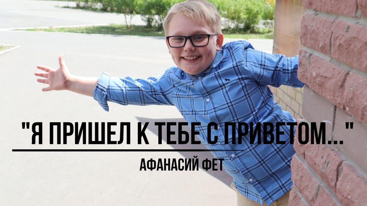 "Я пришёл к тебе с приветом! - "Рассказать , что солнце встало ...