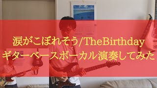 【解説あり】涙がこぼれそう/The Birthday cover