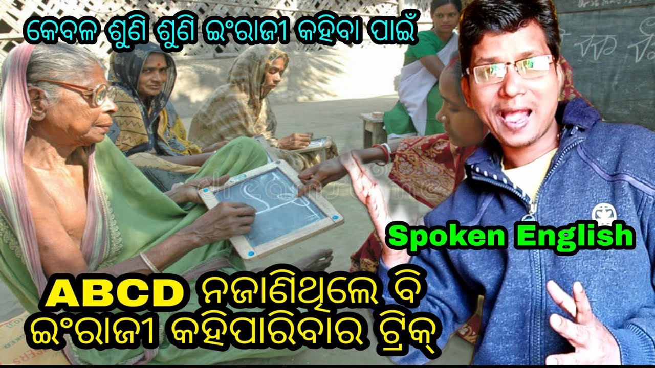 part118👌ପାଠ ପଢ଼ିଥାଅ କି ନପଢ଼ିଥାଅ କିନ୍ତୁ ଇଂଲିଶ୍ ଜବରଦସ୍ତ୍ କହିପାରିବେ । without learning Spoken English.