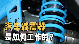 汽车减震器是如何工作的？和弹簧有什么区别？详解减震全过程