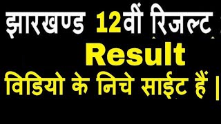 JAC Result 2019 JHARKHAND ACADEMIC BOARD Jac Board 10th & 12th RESULT 2019