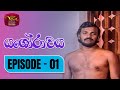 Yashorawaya    episode  01  rupavahini teledrama