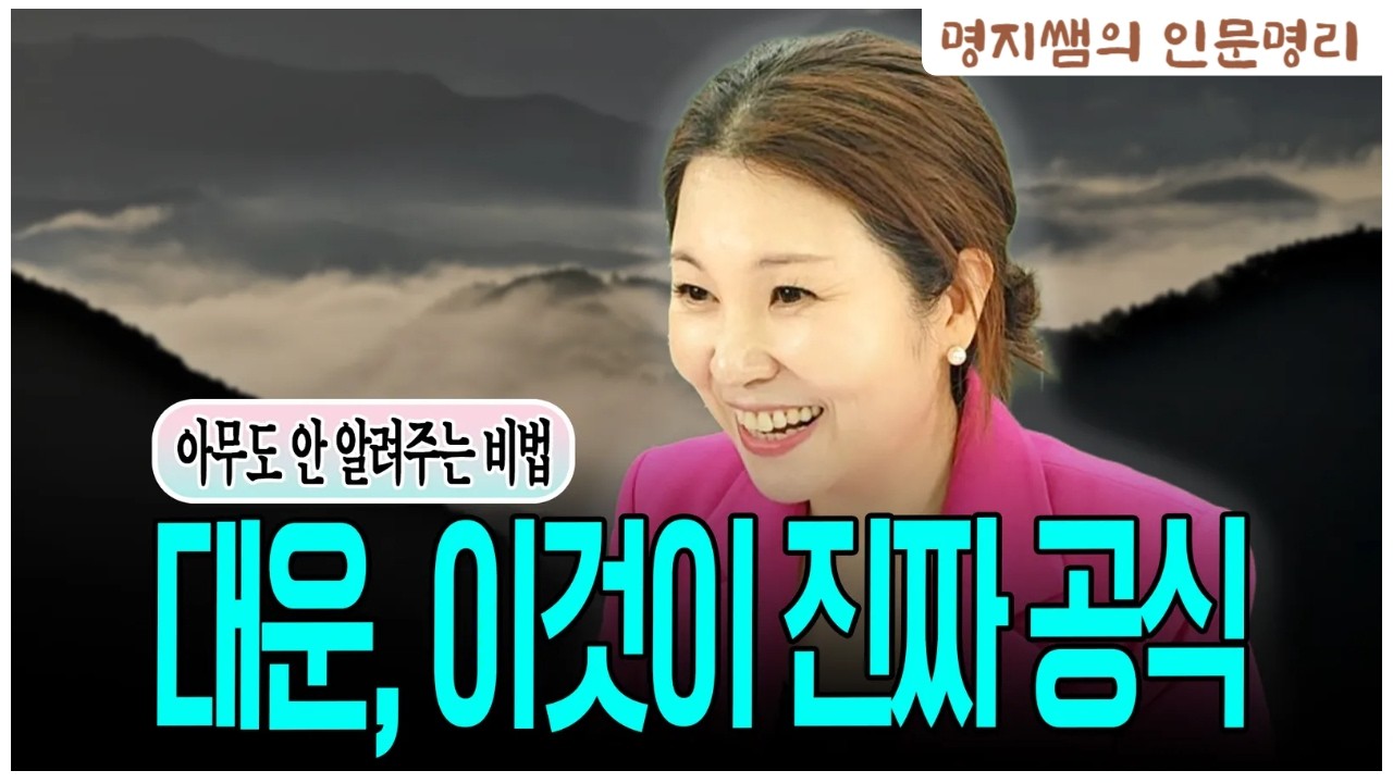 [명지쌤의 뿌리 인문학] 아무도 안 알려주는 비법 | 대운 이것이 진짜 공식