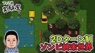 【Terminus: Zombie Survivors】見下ろし型ターン制ゾンビサバイバル。ポストアポカリプス世界で「ターミナル」を目指す【サバクラおじさん】