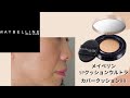 【メイベリン】SP クッション ウルトラカバークッション BB レビュー