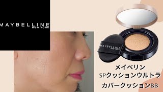 【メイベリン】SP クッション ウルトラカバークッション BB レビュー
