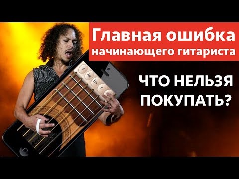 Главная ошибка начинающего гитариста. Что НЕЛЬЗЯ покупать