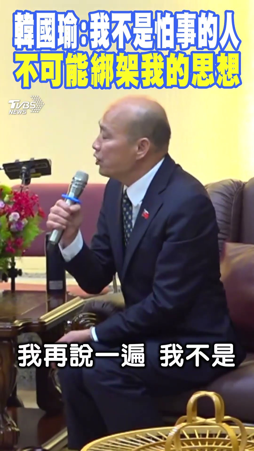 韓國瑜正面回應民進黨:我不是怕事的人 不可能綁架我的思想｜TVBS新聞 @TVBSNEWS01