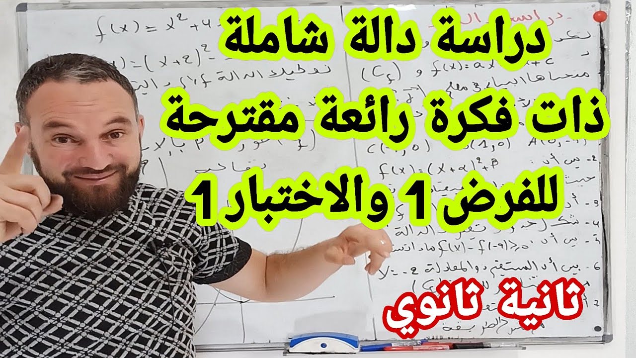 دراسة دالة مع تعيين ثوابت تمرين قمة للسنة الثانية ثانوي