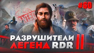 RDR 2 - РАЗРУШИТЕЛИ ЛЕГЕНД #60