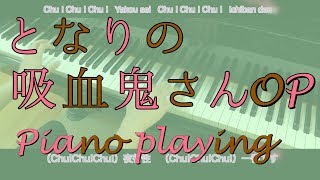 [隔壁的吸血鬼美眉 OP] Piano ,钢琴 「†吸tie Ladies†」随着日文和罗马字符歌词