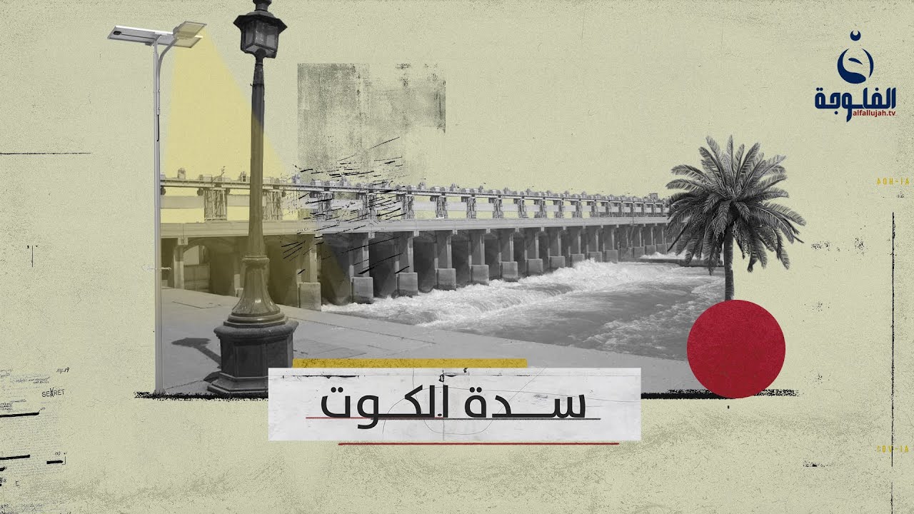 سدة الكوت... من أطول السدود في العراق