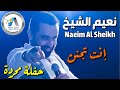 Naeim Alsheikh MHARDEH Enta Tjanen نعيم الشيخ انت تجنن حفلة محردة 