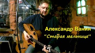 Александр Ванин "Старая лестница" (посвящение А. Кудрявцеву)