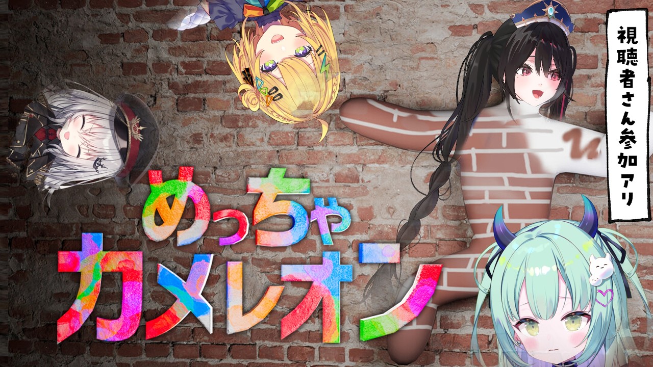 【大流行ゲーム】めっちゃカメレオン超カメレオンお見事カメレオン【安心院みさ /すぺしゃりて】