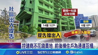 有車道卻不能用? 後棟8戶告前棟52戶勝訴 前棟樓拒無償供車道 後棟住戶車不能進出 控建商不花錢買地 前後棟住戶為通道互槓記者 王紹宇 朱怡蓉新聞一把抓20250908三立新聞台