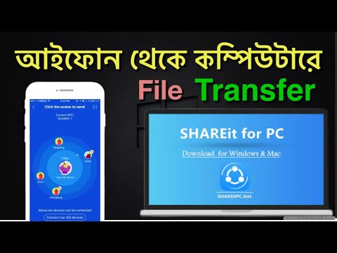 ভিডিও: আইফোন থেকে কম্পিউটারে কোনও ফাইল স্থানান্তর করবেন কীভাবে