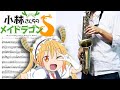 【小林さんちのメイドラゴンS】めいど・うぃず・どらごんず︎❤︎【楽譜あり】サックスで吹いてみた [Sheet Music] Saxophone Cover