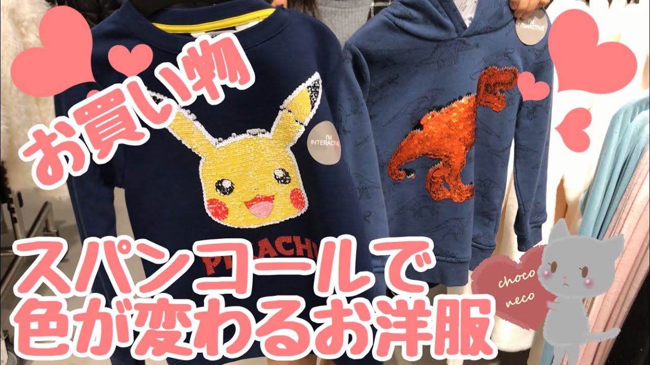 スパンコールで柄が変わるお洋服 H Mで小学生女子のお買い物 Youtube
