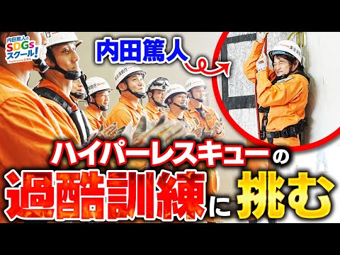 潜入】ハイパーレスキューの過酷訓練を体験！防災とSDGs①#4 - YouTube