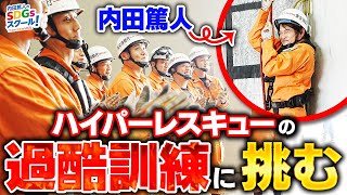 【潜入】ハイパーレスキューの過酷訓練を体験！防災とSDGs①#4