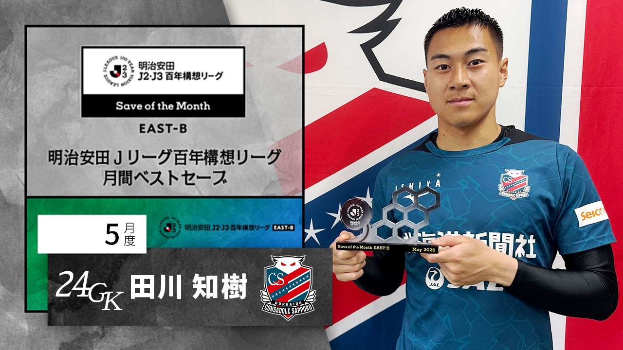 J2J3EAST-B受賞者 北海道コンサドーレ札幌 田川 知樹：明治安田J